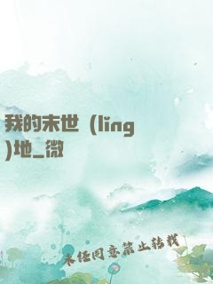 我的末世領(lǐng)地