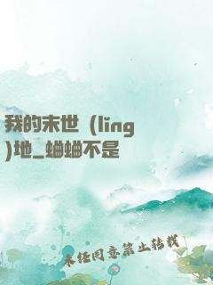 我的末世領(lǐng)地
