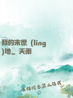 我的末世領(lǐng)地