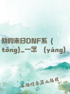 我的末日DNF系統(tǒng)