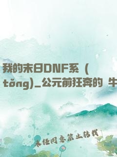 我的末日DNF系統(tǒng)