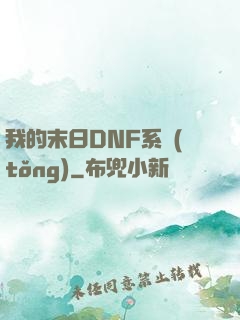 我的末日DNF系統(tǒng)