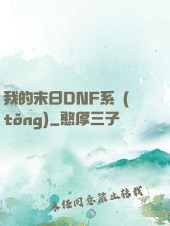 我的末日DNF系統(tǒng)