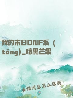 我的末日DNF系統(tǒng)