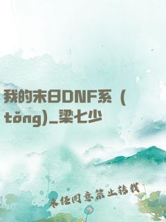 我的末日DNF系統(tǒng)
