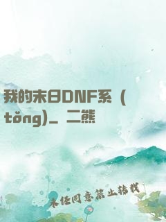 我的末日DNF系統(tǒng)