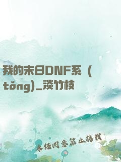 我的末日DNF系統(tǒng)