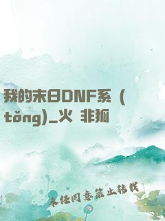 我的末日DNF系統(tǒng)