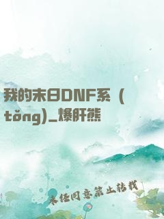 我的末日DNF系統(tǒng)