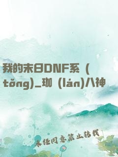 我的末日DNF系統(tǒng)