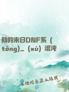 我的末日DNF系統(tǒng)