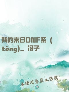我的末日DNF系統(tǒng)