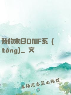 我的末日DNF系統(tǒng)