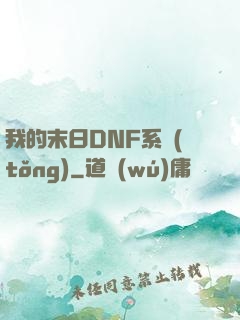 我的末日DNF系統(tǒng)