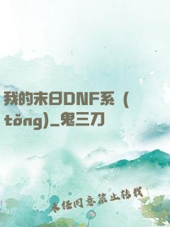 我的末日DNF系統(tǒng)