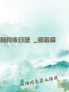 我的末日堡壘