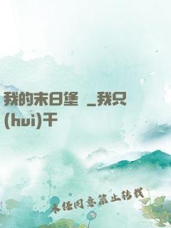 我的末日堡壘