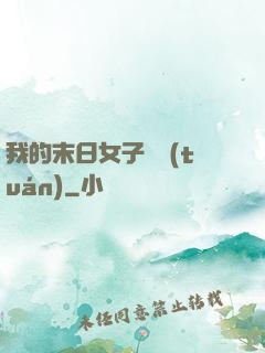 我的末日女子軍團(tuán)