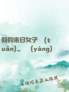 我的末日女子軍團(tuán)