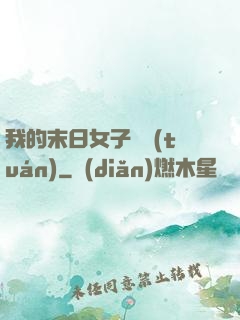 我的末日女子軍團(tuán)