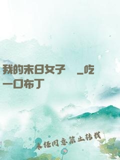 我的末日女子軍團