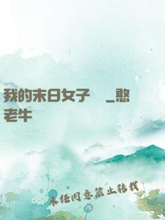我的末日女子軍團