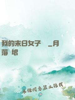 我的末日女子軍團