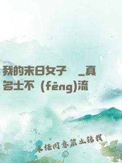 我的末日女子軍團