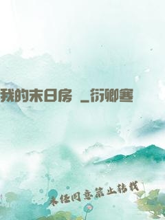 我的末日房車