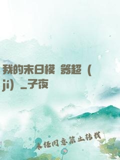我的末日模擬器超級(jí)茍