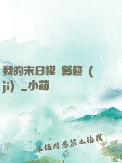 我的末日模擬器超級(jí)茍