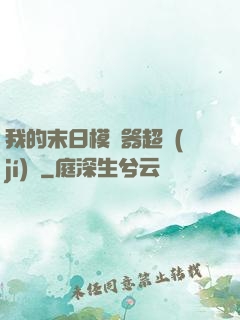 我的末日模擬器超級(jí)茍