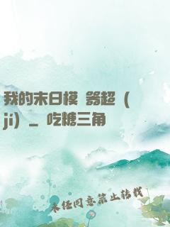 我的末日模擬器超級(jí)茍