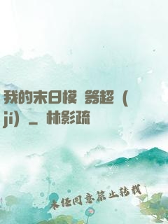 我的末日模擬器超級(jí)茍