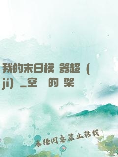 我的末日模擬器超級(jí)茍