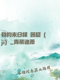 我的末日模擬器超級(jí)茍
