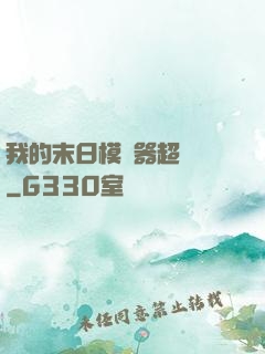 我的末日模擬器超級茍
