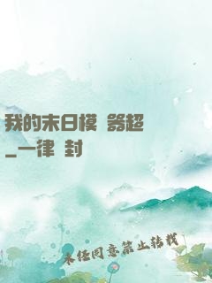 我的末日模擬器超級茍