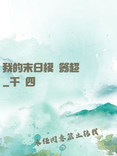 我的末日模擬器超級茍