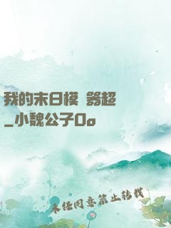 我的末日模擬器超級茍