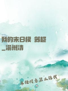 我的末日模擬器超級茍