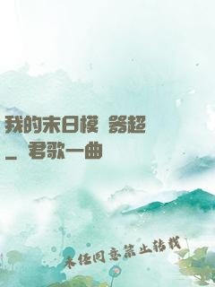 我的末日模擬器超級茍