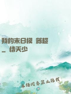我的末日模擬器超級茍