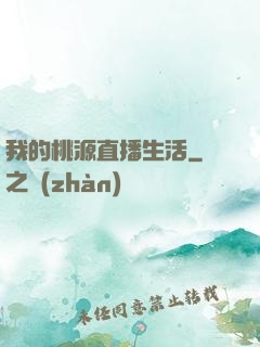我的桃源直播生活