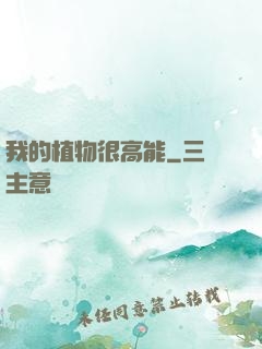 我的植物很高能
