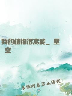 我的植物很高能