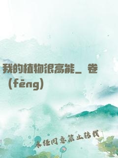 我的植物很高能