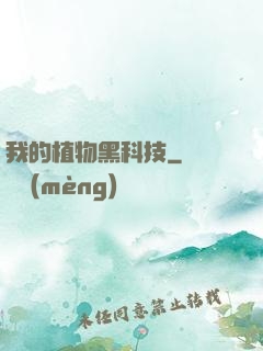 我的植物黑科技