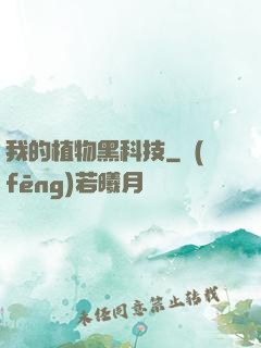 我的植物黑科技