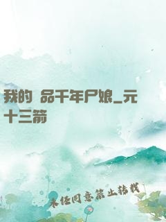 我的極品千年尸娘